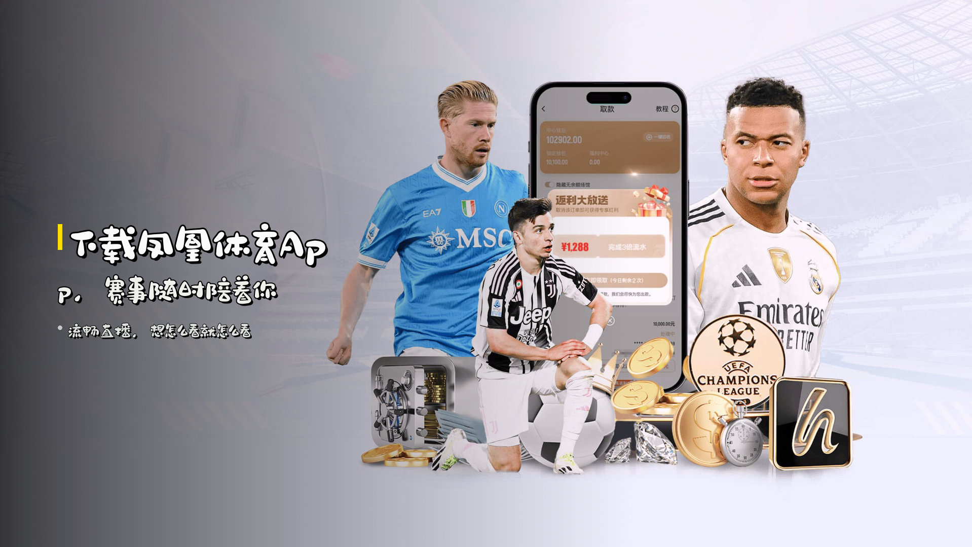 下载凤凰体育App，赛事随时陪着你